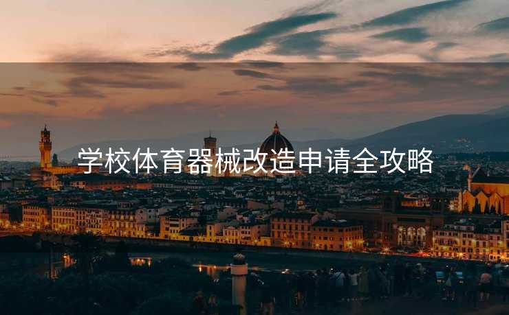 学校体育器械改造申请全攻略