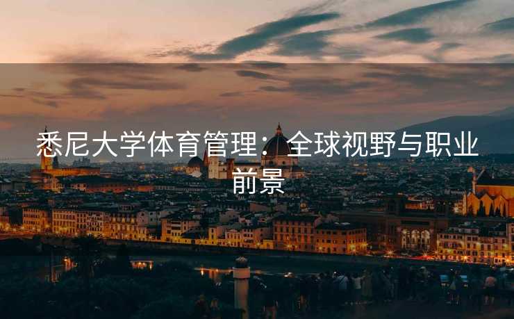 悉尼大学体育管理：全球视野与职业前景