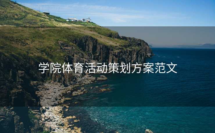 学院体育活动策划方案范文