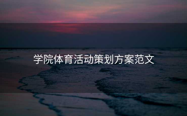 学院体育活动策划方案范文