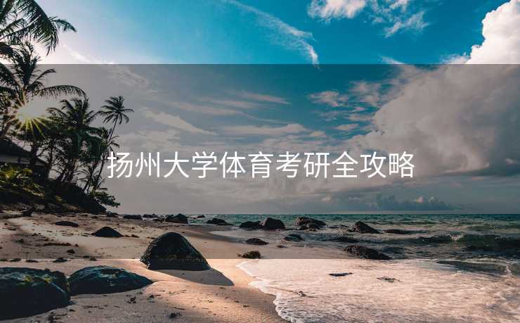 扬州大学体育考研全攻略