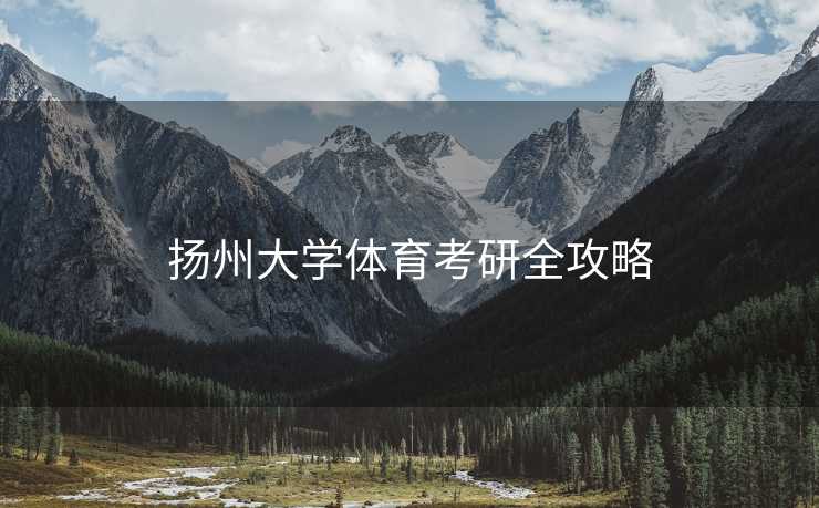 扬州大学体育考研全攻略