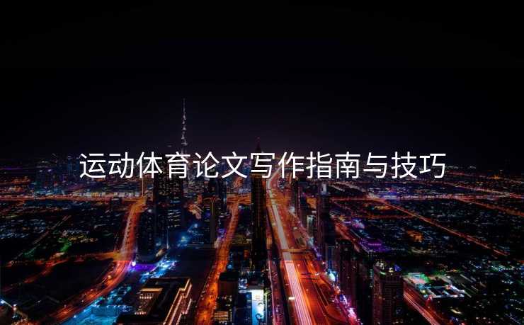 运动体育论文写作指南与技巧