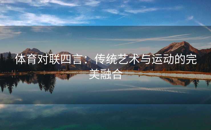 体育对联四言：传统艺术与运动的完美融合