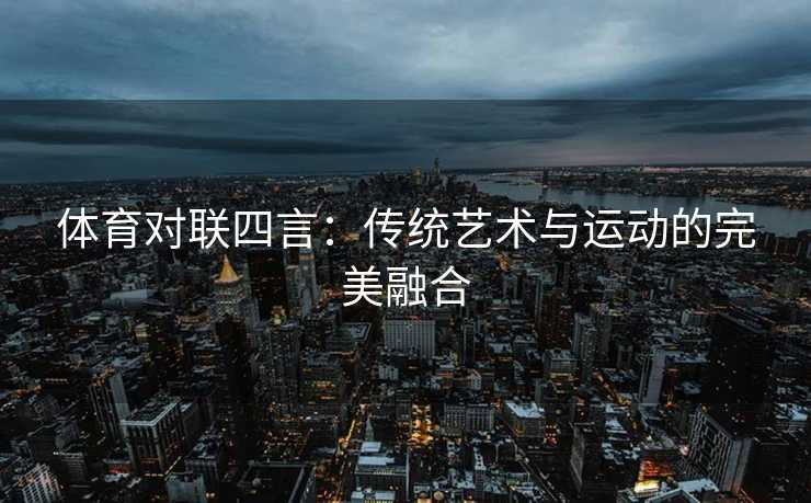 体育对联四言：传统艺术与运动的完美融合
