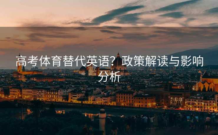 高考体育替代英语？政策解读与影响分析
