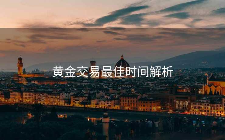 黄金交易最佳时间解析
