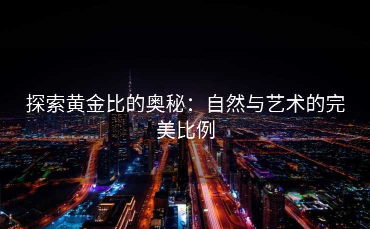 探索黄金比的奥秘：自然与艺术的完美比例