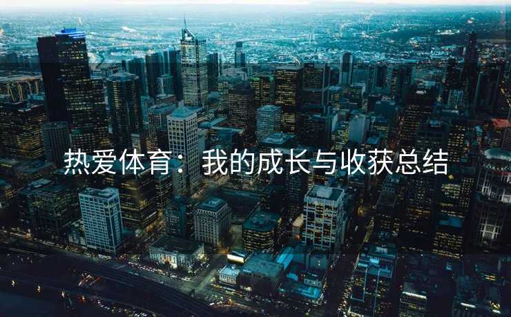 热爱体育：我的成长与收获总结
