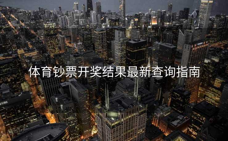 体育钞票开奖结果最新查询指南