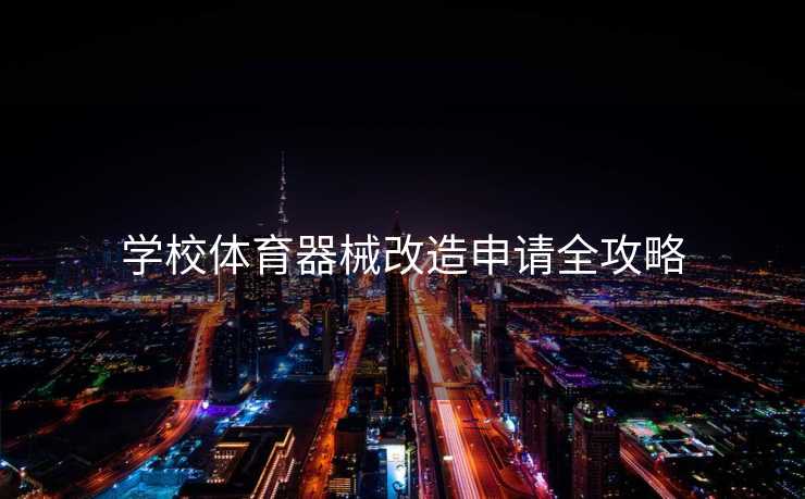 学校体育器械改造申请全攻略