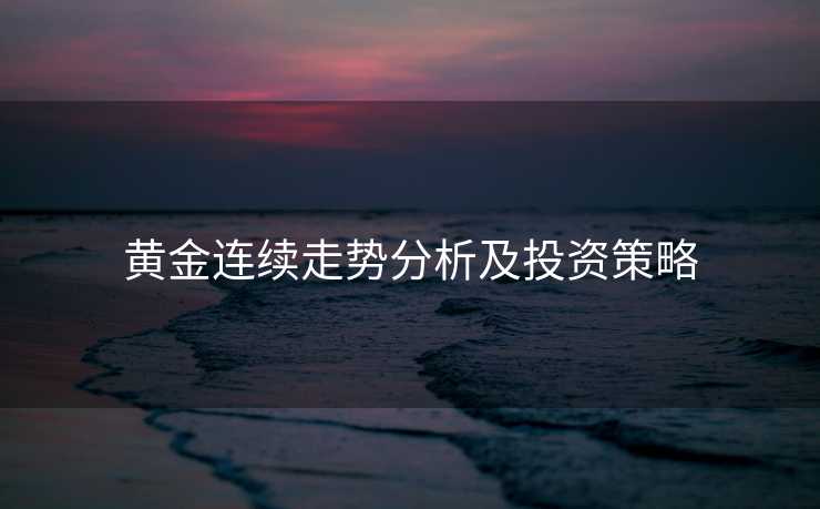 黄金连续走势分析及投资策略