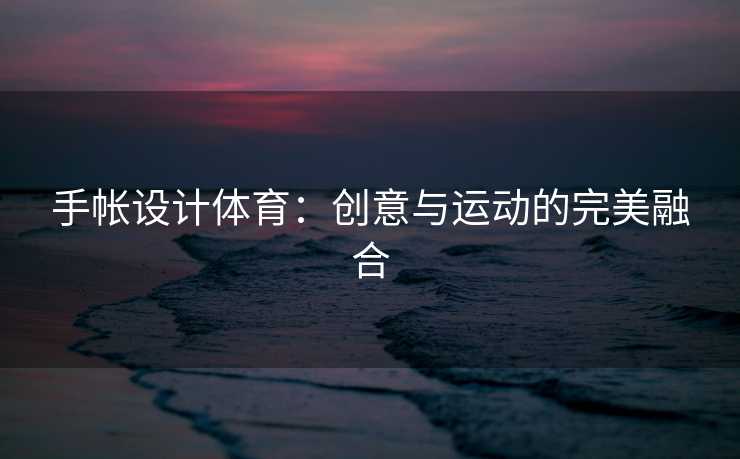 手帐设计体育：创意与运动的完美融合