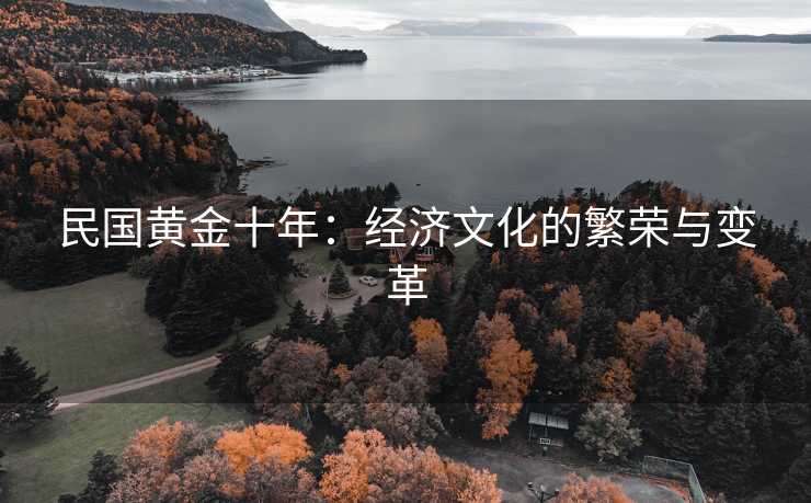 民国黄金十年：经济文化的繁荣与变革