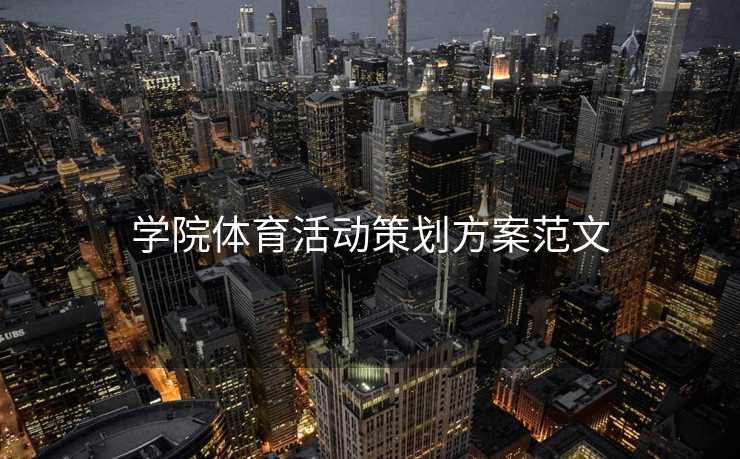 学院体育活动策划方案范文