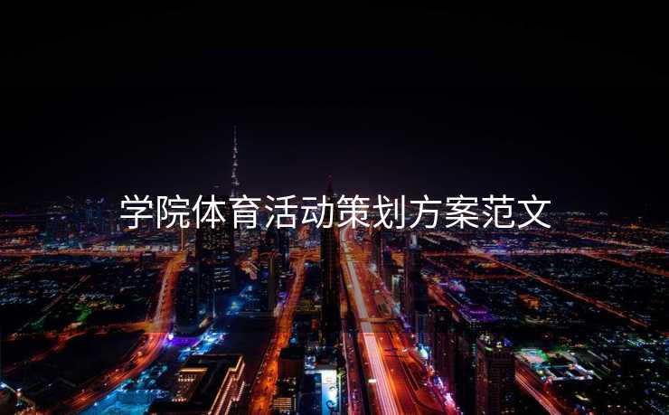 学院体育活动策划方案范文