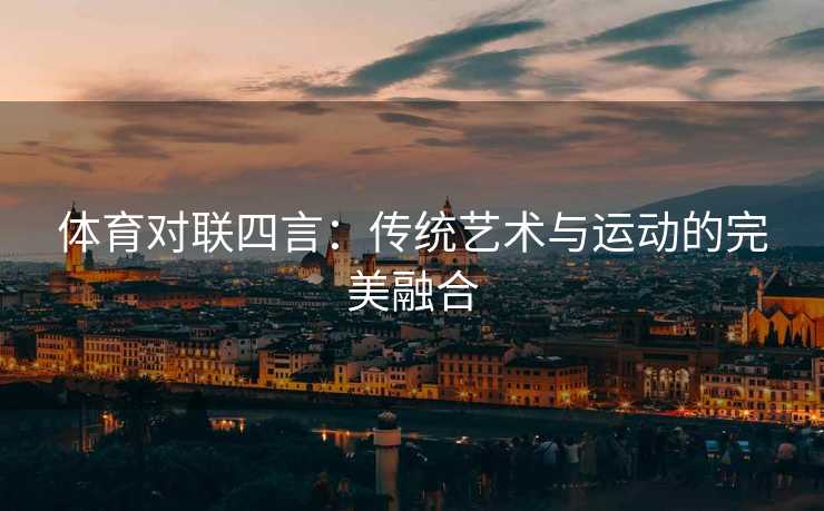 体育对联四言：传统艺术与运动的完美融合