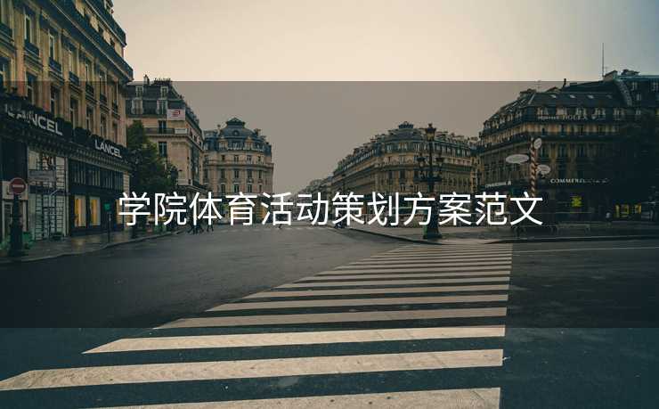 学院体育活动策划方案范文