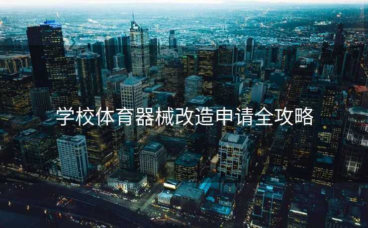 学校体育器械改造申请全攻略