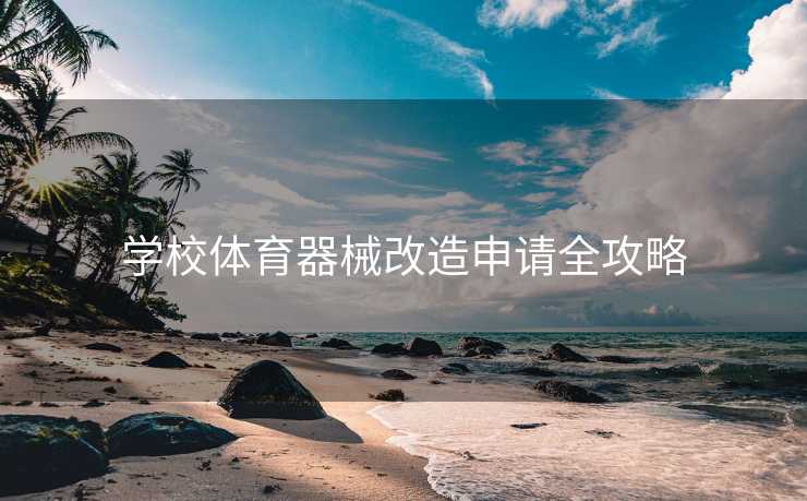 学校体育器械改造申请全攻略