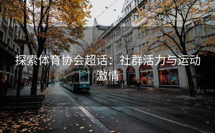 探索体育协会超话：社群活力与运动激情
