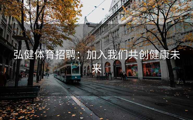 弘健体育招聘：加入我们共创健康未来