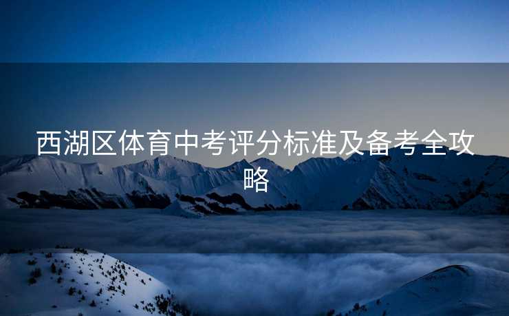 西湖区体育中考评分标准及备考全攻略