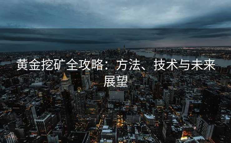 黄金挖矿全攻略：方法、技术与未来展望