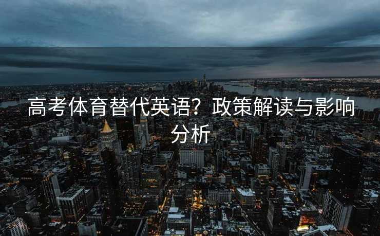 高考体育替代英语？政策解读与影响分析