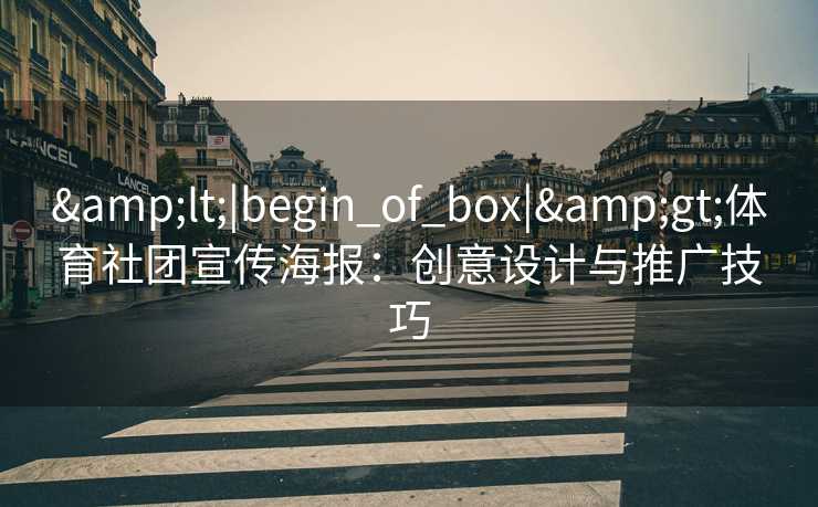 &lt;|begin_of_box|&gt;体育社团宣传海报：创意设计与推广技巧