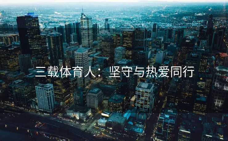 三载体育人：坚守与热爱同行