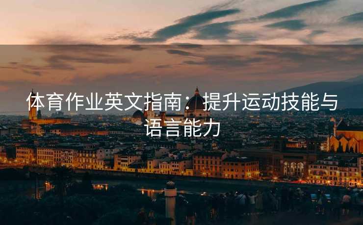 体育作业英文指南：提升运动技能与语言能力