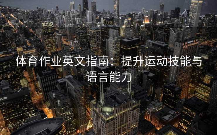 体育作业英文指南：提升运动技能与语言能力