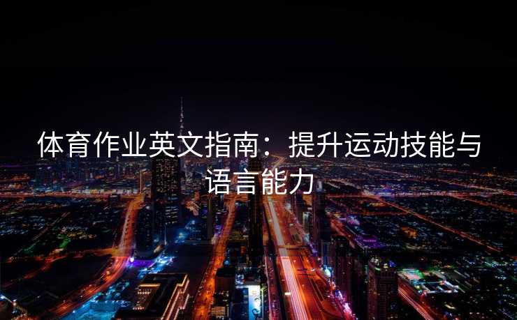 体育作业英文指南：提升运动技能与语言能力