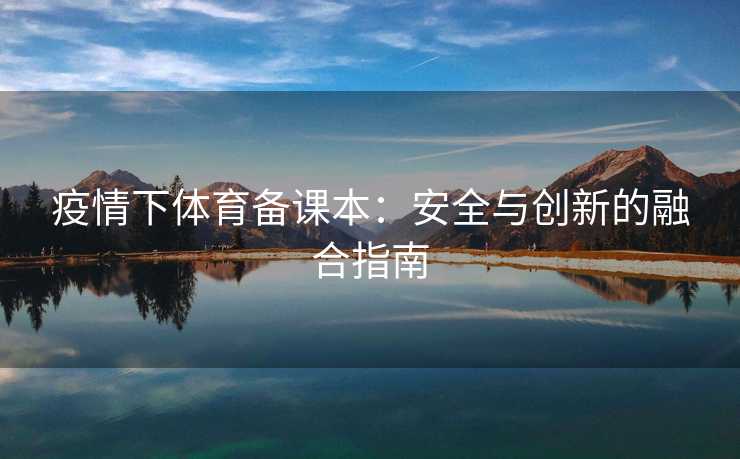 疫情下体育备课本：安全与创新的融合指南