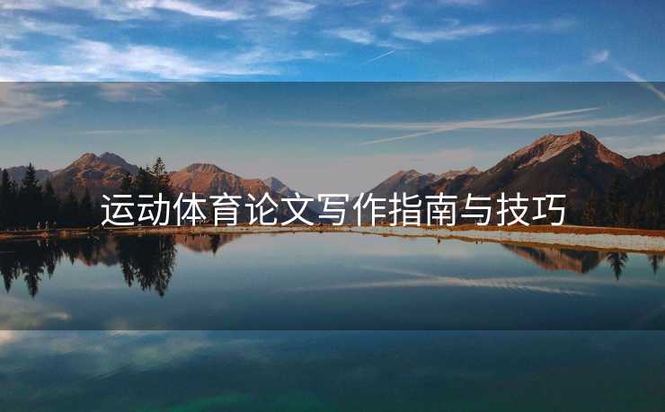 运动体育论文写作指南与技巧