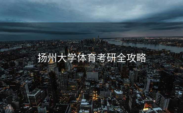 扬州大学体育考研全攻略