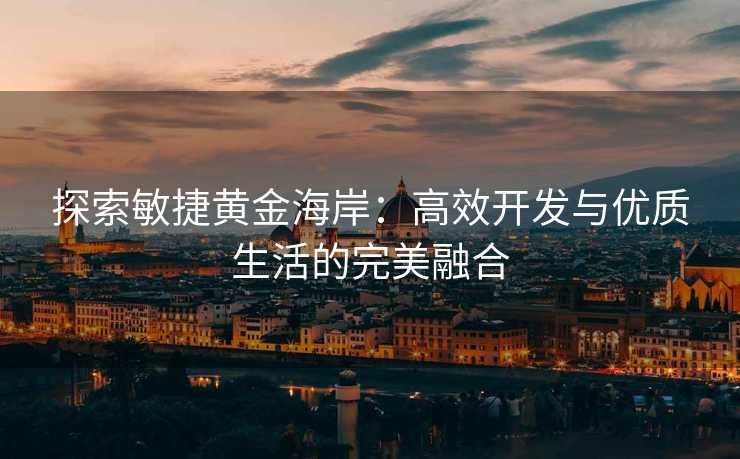 探索敏捷黄金海岸：高效开发与优质生活的完美融合