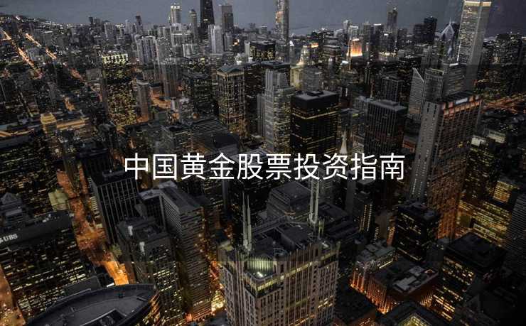 中国黄金股票投资指南