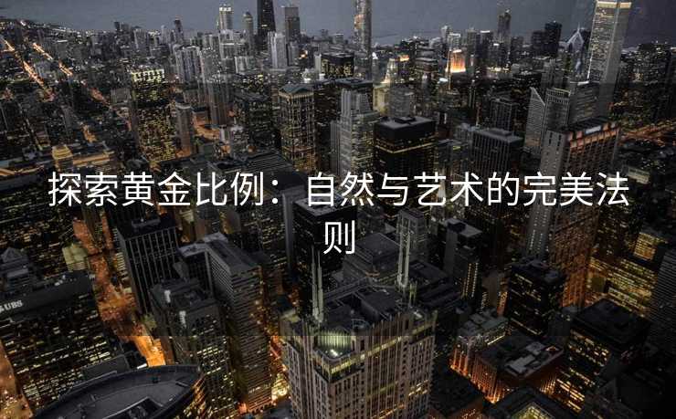 探索黄金比例：自然与艺术的完美法则