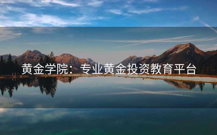 黄金学院：专业黄金投资教育平台