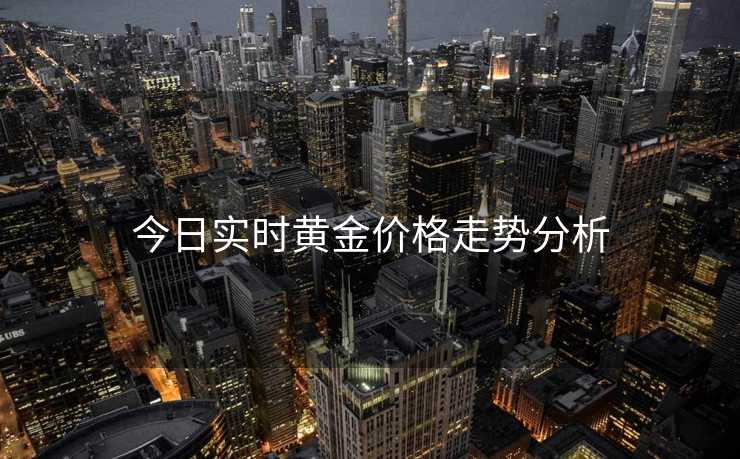 今日实时黄金价格走势分析