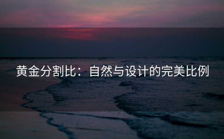 黄金分割比：自然与设计的完美比例