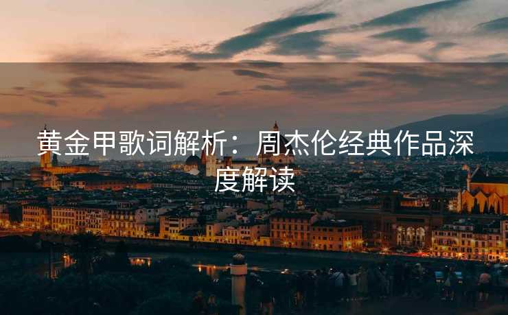 黄金甲歌词解析：周杰伦经典作品深度解读