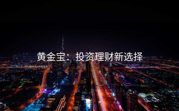 黄金宝：投资理财新选择