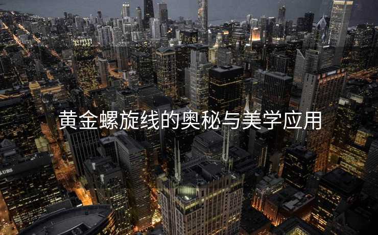黄金螺旋线的奥秘与美学应用