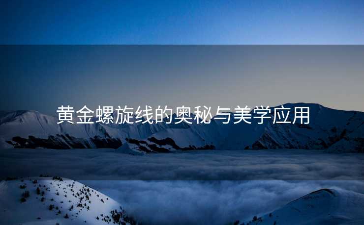 黄金螺旋线的奥秘与美学应用