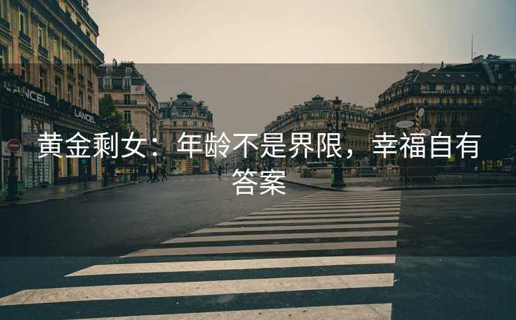 黄金剩女：年龄不是界限，幸福自有答案