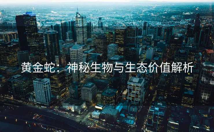 黄金蛇：神秘生物与生态价值解析