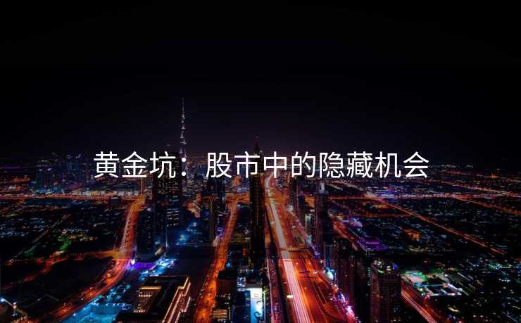 黄金坑：股市中的隐藏机会